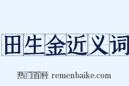田生金近义词是什么意思的图片